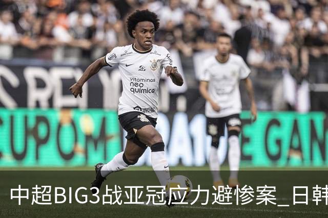 中超BIG3战亚冠应力避惨案 日韩全力以赴遣最强阵