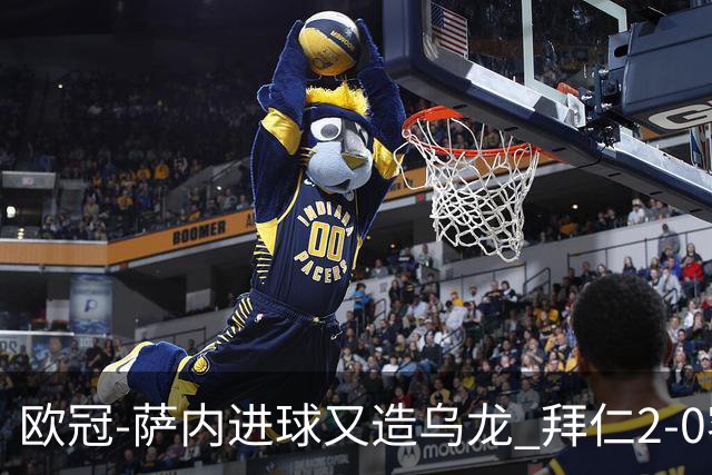 欧冠-萨内进球又造乌龙 拜仁2-0客胜国际米兰